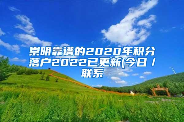 崇明靠谱的2020年积分落户2022已更新(今日／联系