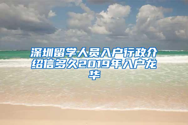 深圳留学人员入户行政介绍信多久2019年入户龙华