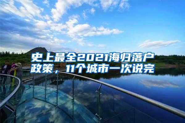 史上最全2021海归落户政策，11个城市一次说完