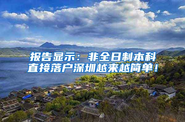 报告显示：非全日制本科直接落户深圳越来越简单！