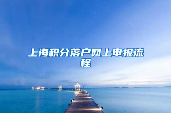 上海积分落户网上申报流程