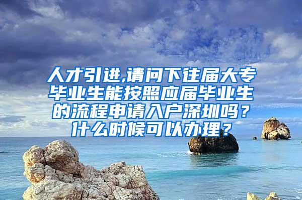 人才引进,请问下往届大专毕业生能按照应届毕业生的流程申请入户深圳吗？什么时候可以办理？