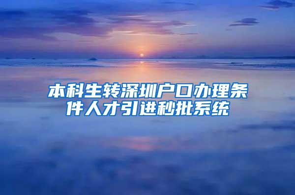 本科生转深圳户口办理条件人才引进秒批系统