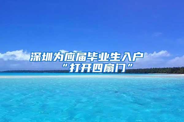 深圳为应届毕业生入户“打开四扇门”