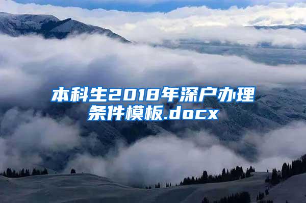 本科生2018年深户办理条件模板.docx