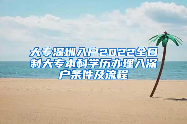 大专深圳入户2022全日制大专本科学历办理入深户条件及流程