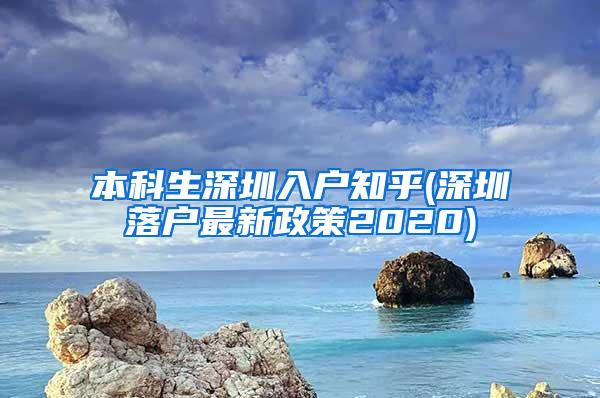 本科生深圳入户知乎(深圳落户最新政策2020)