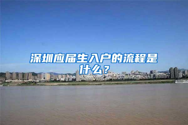 深圳应届生入户的流程是什么？