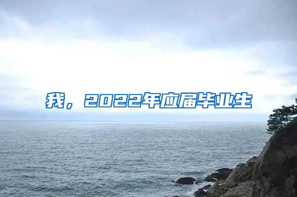 我，2022年应届毕业生