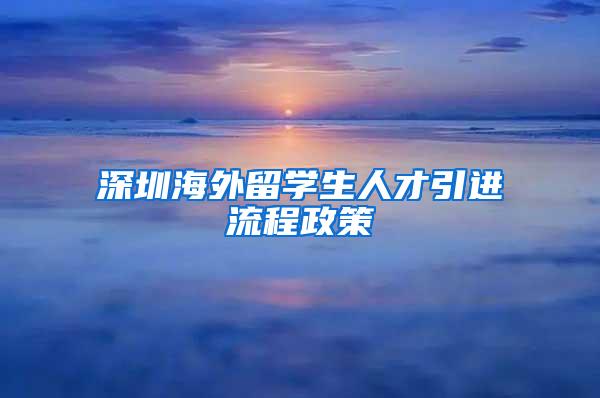 深圳海外留学生人才引进流程政策