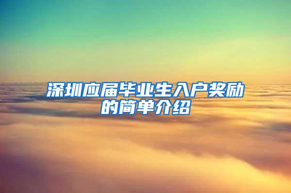 深圳应届毕业生入户奖励的简单介绍