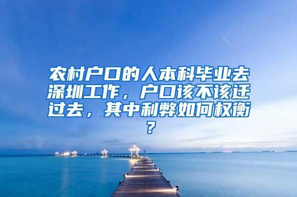 农村户口的人本科毕业去深圳工作，户口该不该迁过去，其中利弊如何权衡？