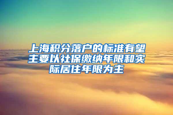 上海积分落户的标准有望主要以社保缴纳年限和实际居住年限为主