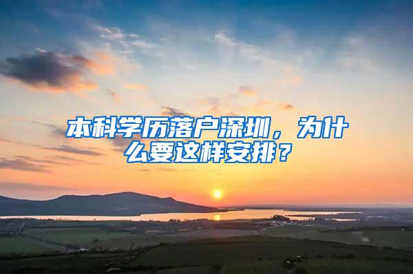 本科学历落户深圳，为什么要这样安排？