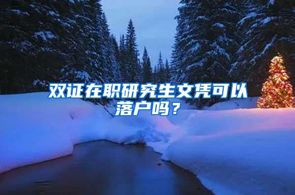 双证在职研究生文凭可以落户吗？