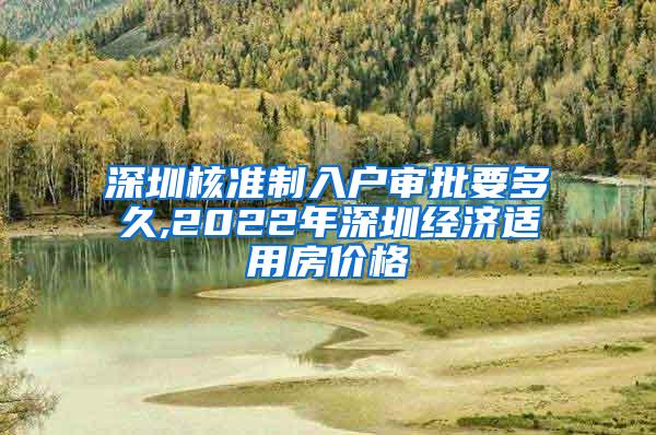 深圳核准制入户审批要多久,2022年深圳经济适用房价格