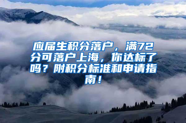 应届生积分落户，满72分可落户上海，你达标了吗？附积分标准和申请指南！