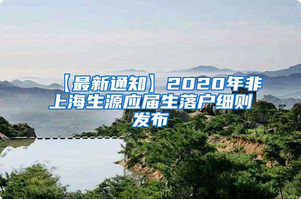 【最新通知】2020年非上海生源应届生落户细则发布