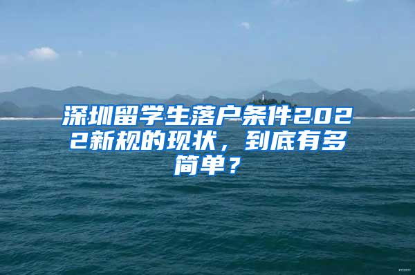 深圳留学生落户条件2022新规的现状，到底有多简单？