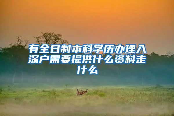 有全日制本科学历办理入深户需要提供什么资料走什么