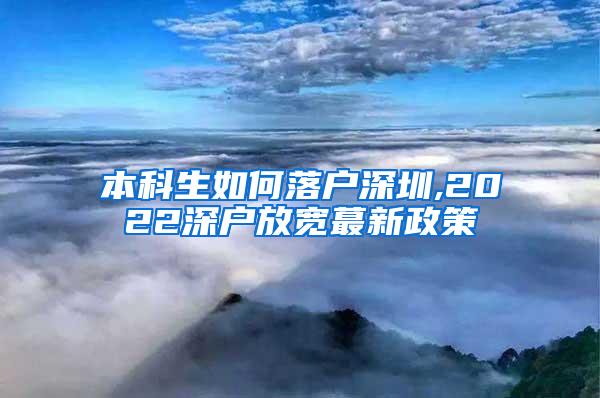 本科生如何落户深圳,2022深户放宽蕞新政策