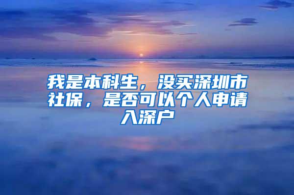 我是本科生，没买深圳市社保，是否可以个人申请入深户