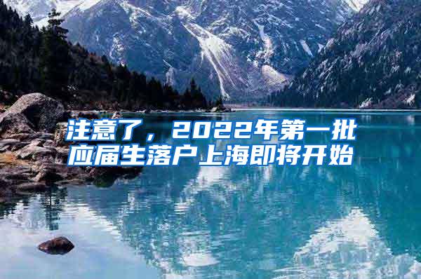 注意了，2022年第一批应届生落户上海即将开始