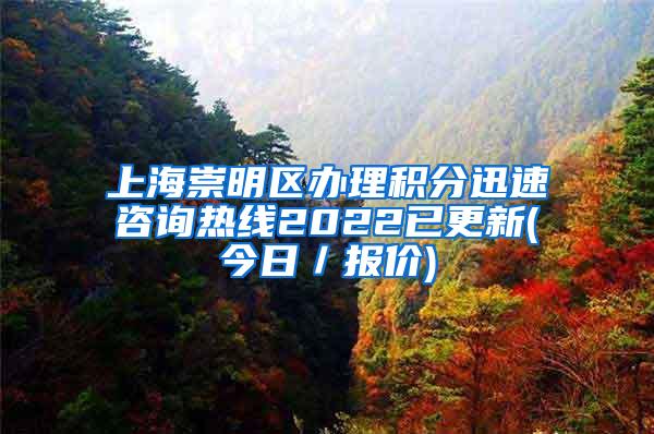 上海崇明区办理积分迅速咨询热线2022已更新(今日／报价)