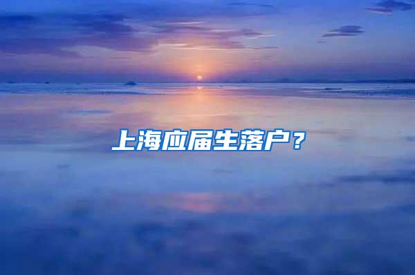 上海应届生落户？