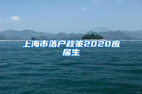 上海市落户政策2020应届生