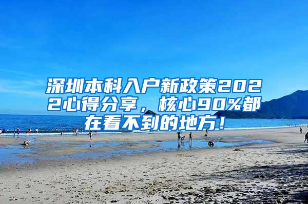 深圳本科入户新政策2022心得分享，核心90%都在看不到的地方！