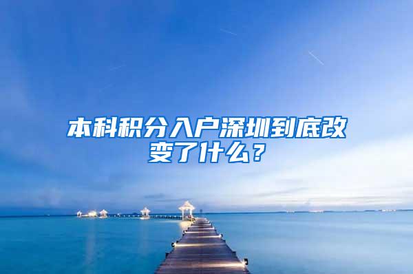 本科积分入户深圳到底改变了什么？