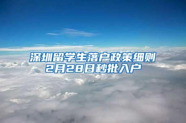 深圳留学生落户政策细则2月28日秒批入户