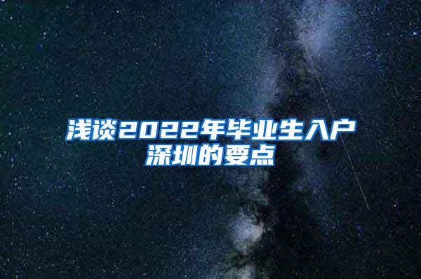 浅谈2022年毕业生入户深圳的要点