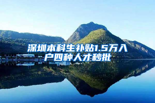 深圳本科生补贴1.5万入户四种人才秒批