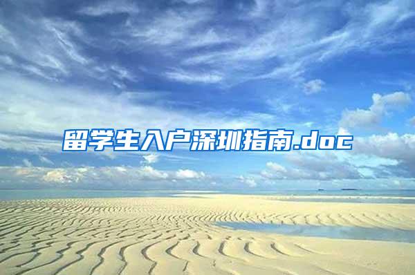 留学生入户深圳指南.doc