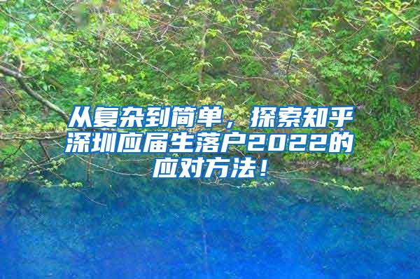 从复杂到简单，探索知乎深圳应届生落户2022的应对方法！