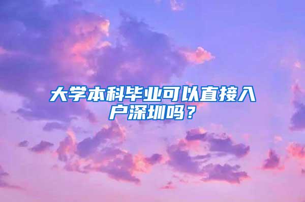 大学本科毕业可以直接入户深圳吗？