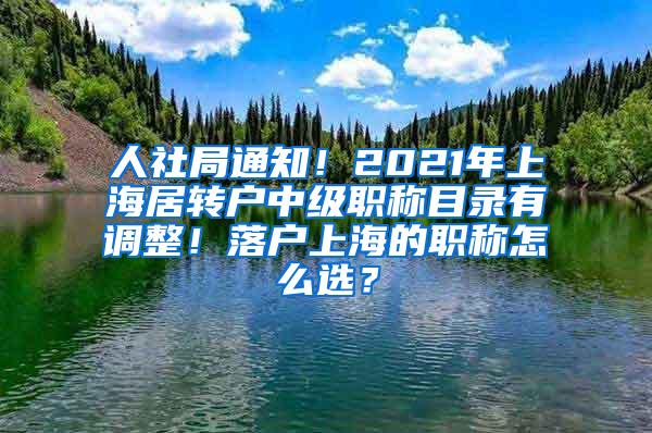 人社局通知！2021年上海居转户中级职称目录有调整！落户上海的职称怎么选？