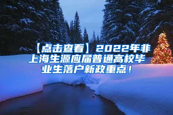 【点击查看】2022年非上海生源应届普通高校毕业生落户新政重点！