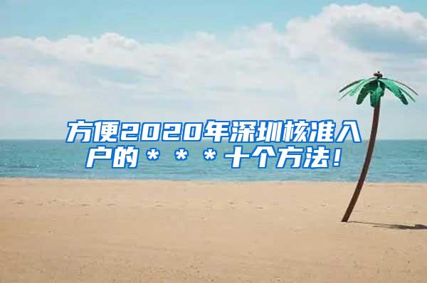 方便2020年深圳核准入户的＊＊＊十个方法！