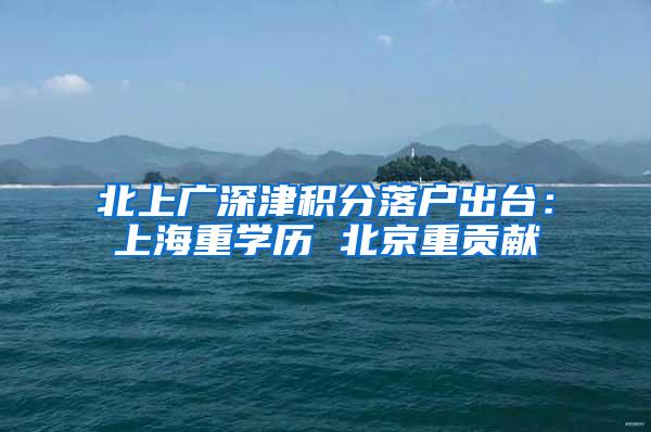 北上广深津积分落户出台：上海重学历 北京重贡献