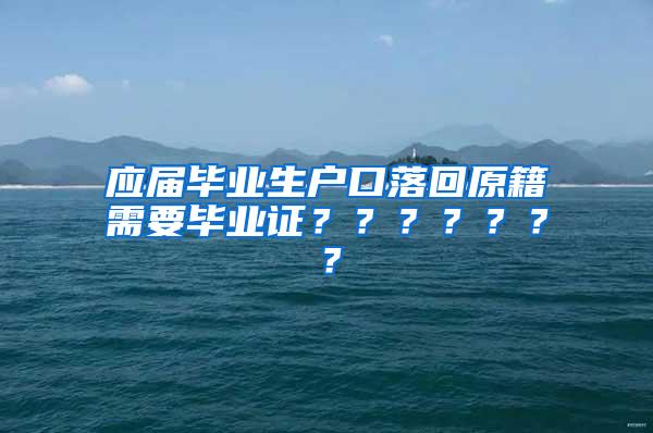 应届毕业生户口落回原籍需要毕业证？？？？？？？