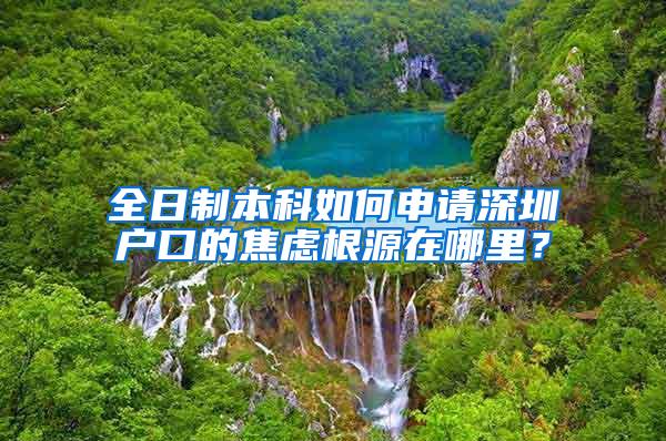 全日制本科如何申请深圳户口的焦虑根源在哪里？