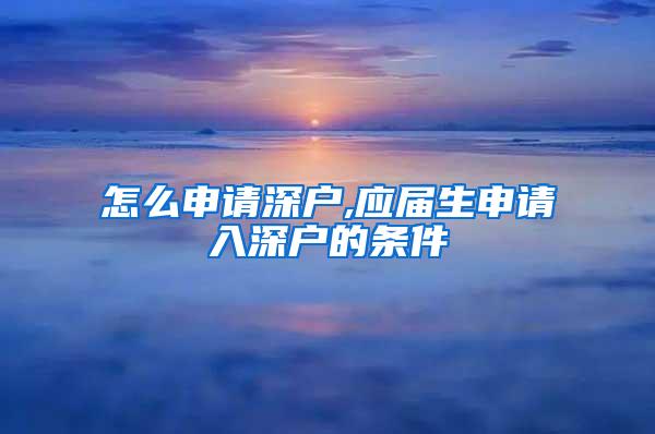 怎么申请深户,应届生申请入深户的条件