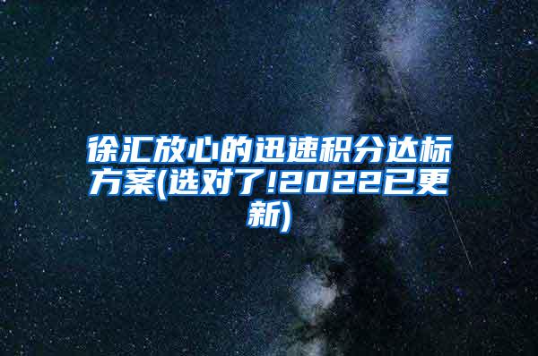 徐汇放心的迅速积分达标方案(选对了!2022已更新)