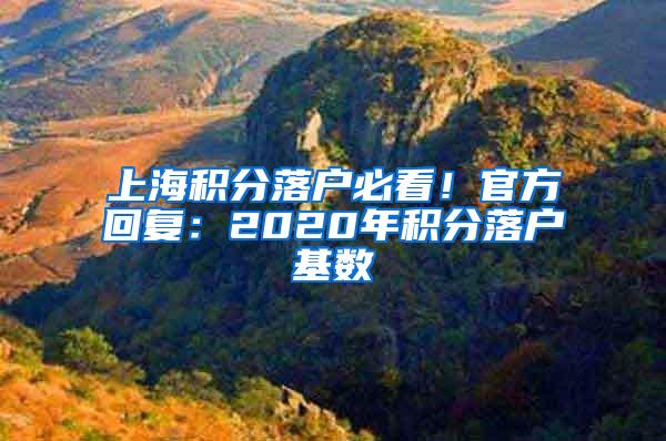 上海积分落户必看！官方回复：2020年积分落户基数