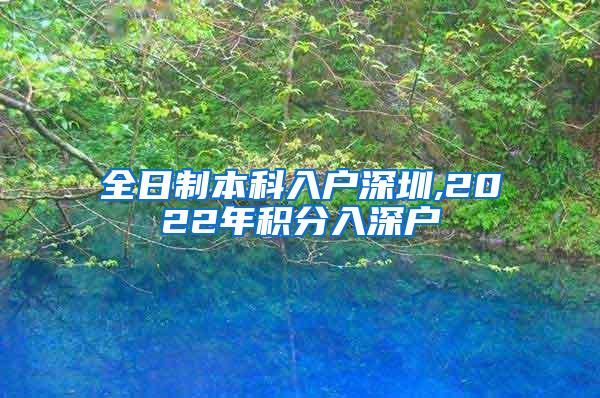 全日制本科入户深圳,2022年积分入深户