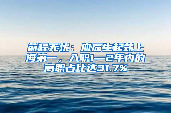 前程无忧：应届生起薪上海第一，入职1—2年内的离职占比达31.7%