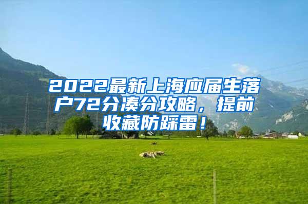 2022最新上海应届生落户72分凑分攻略，提前收藏防踩雷！